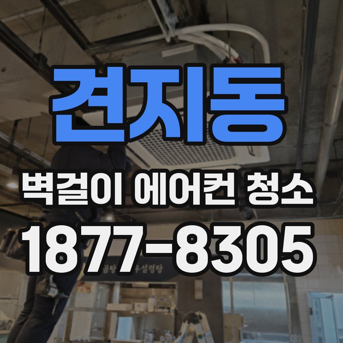 견지동 벽걸이 에어컨 청소