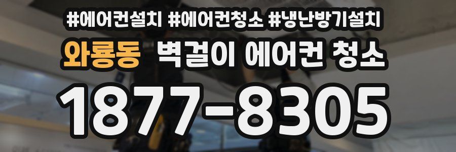와룡동 벽걸이 에어컨 청소