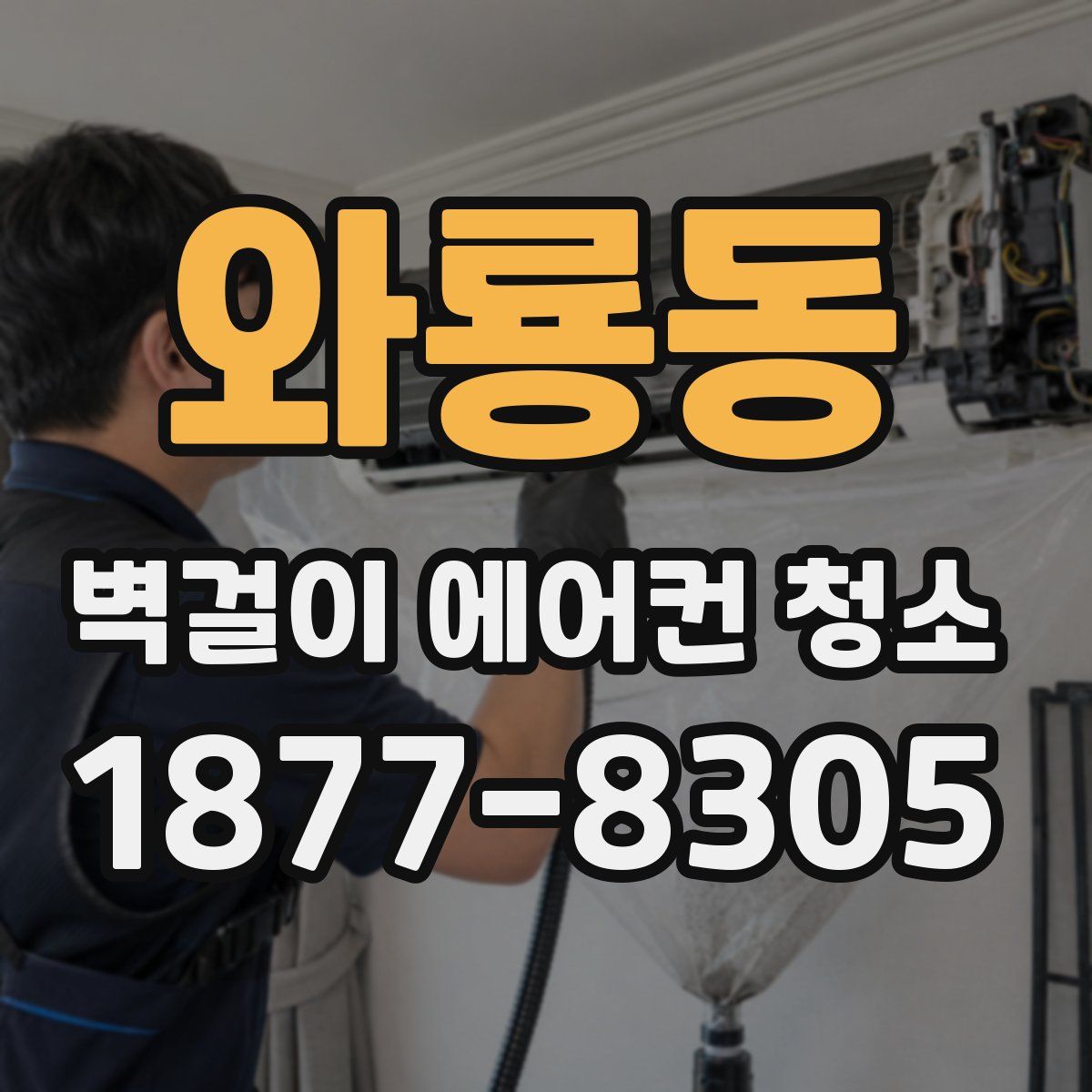 와룡동 벽걸이 에어컨 청소