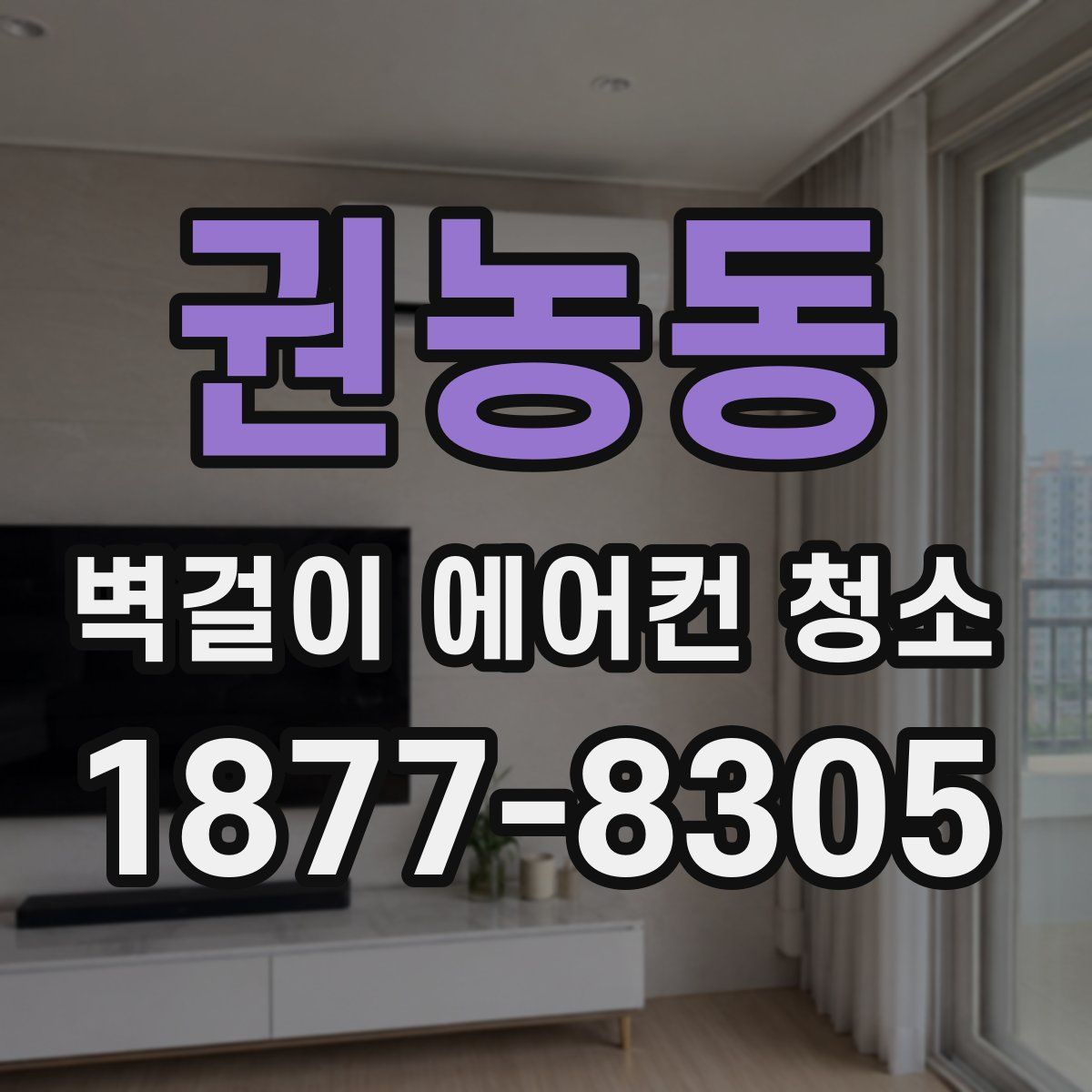 권농동 벽걸이 에어컨 청소