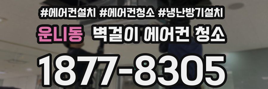 운니동 벽걸이 에어컨 청소