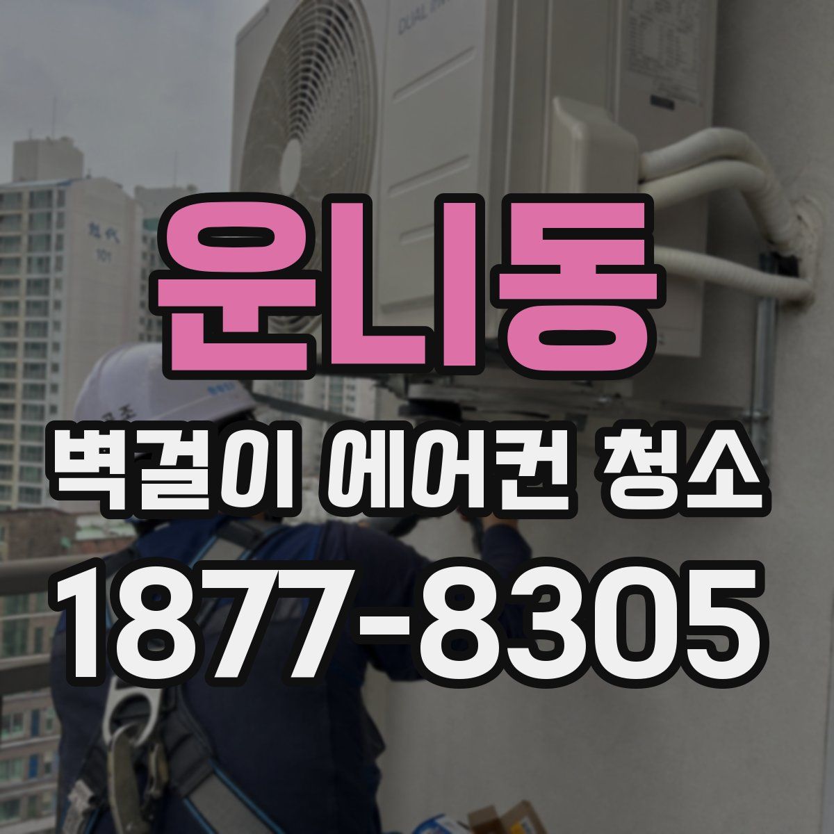 운니동 벽걸이 에어컨 청소