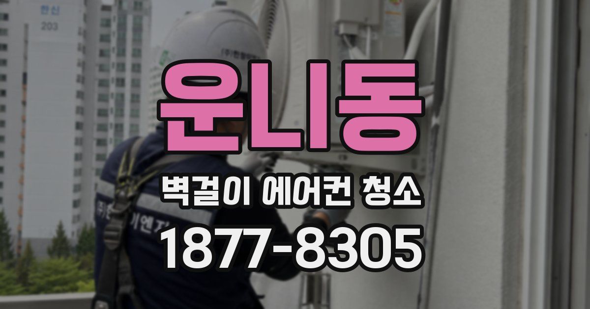 운니동 벽걸이 에어컨 청소