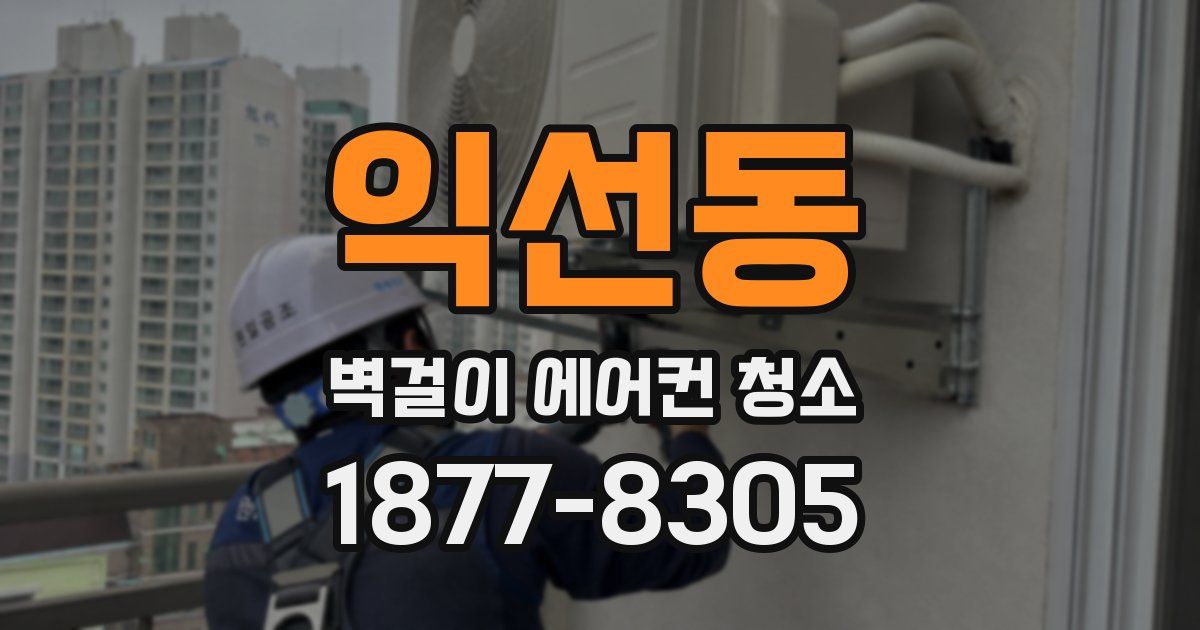 익선동 벽걸이 에어컨 청소