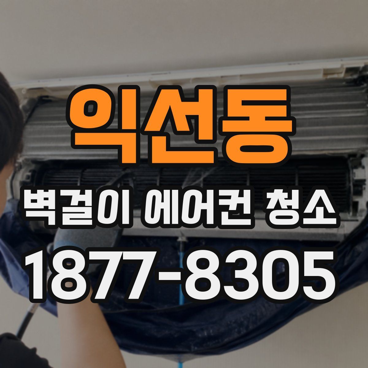 익선동 벽걸이 에어컨 청소