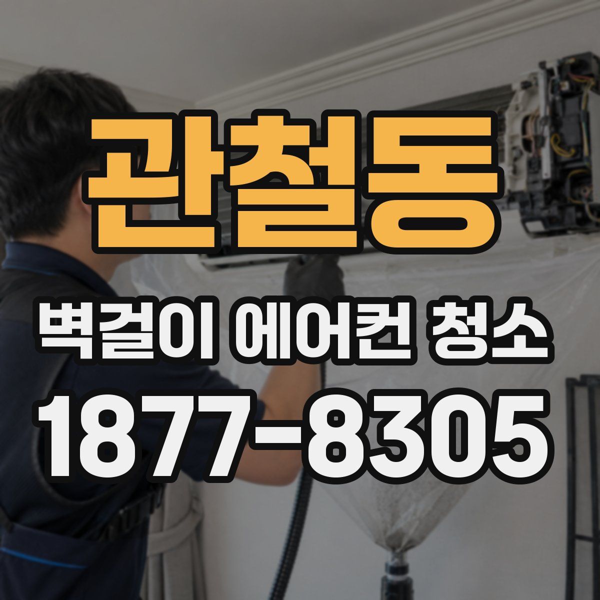 관철동 벽걸이 에어컨 청소