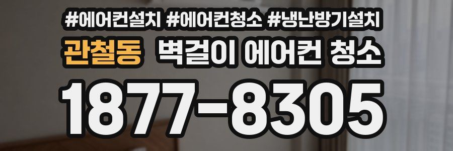 관철동 벽걸이 에어컨 청소