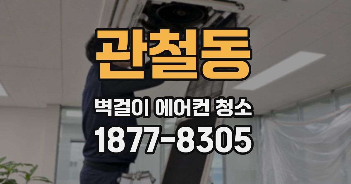 관철동 벽걸이 에어컨 청소