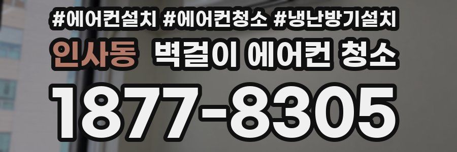 인사동 벽걸이 에어컨 청소