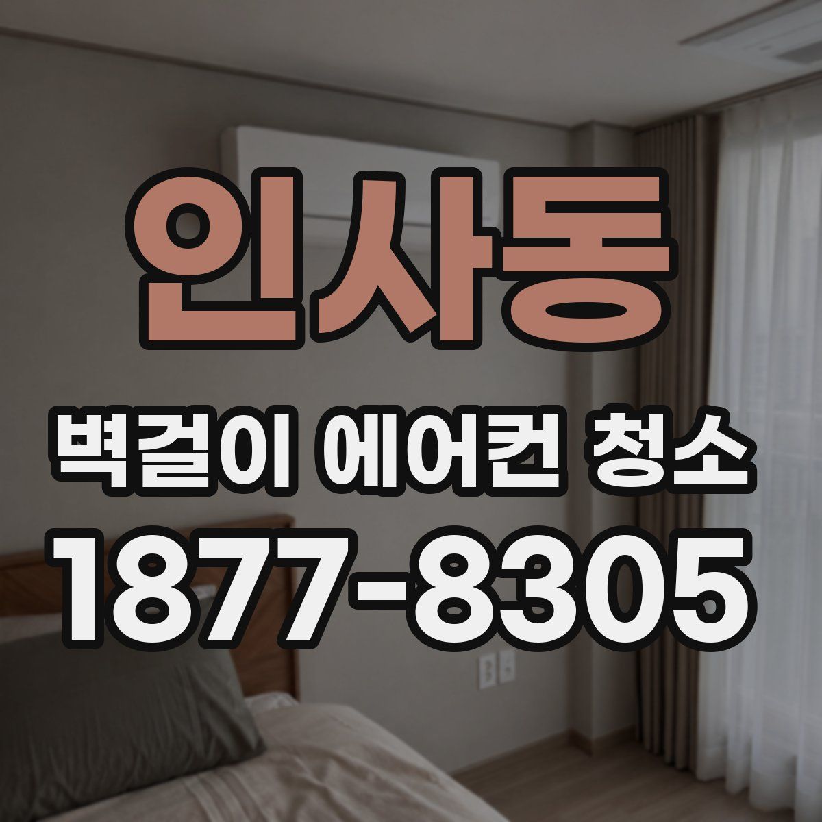인사동 벽걸이 에어컨 청소