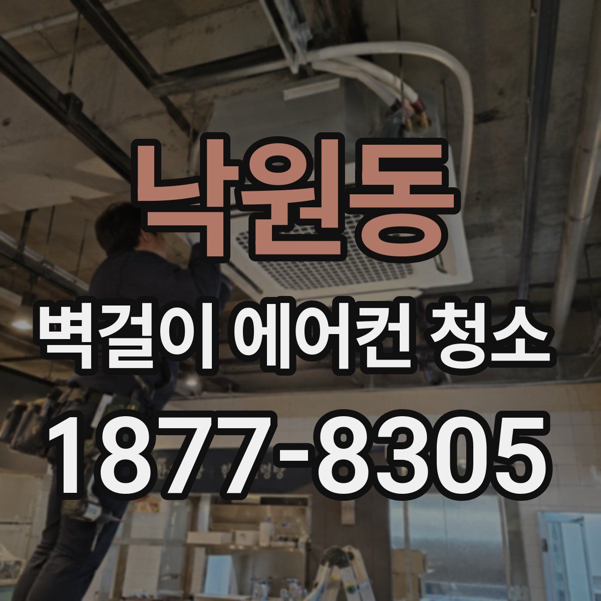 낙원동 벽걸이 에어컨 청소