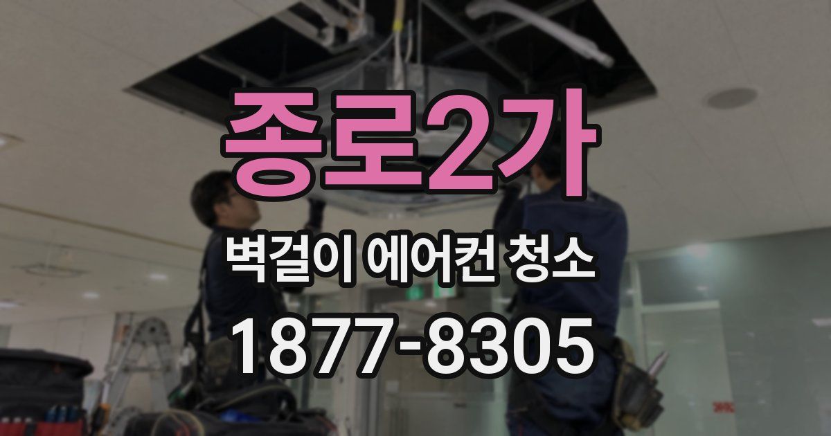 종로2가 벽걸이 에어컨 청소