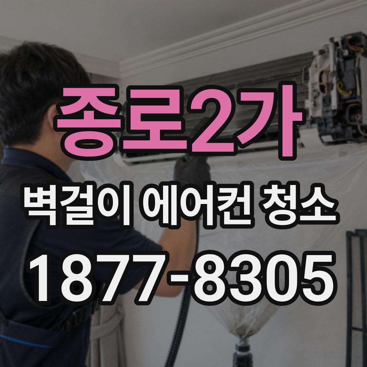 종로2가 벽걸이 에어컨 청소