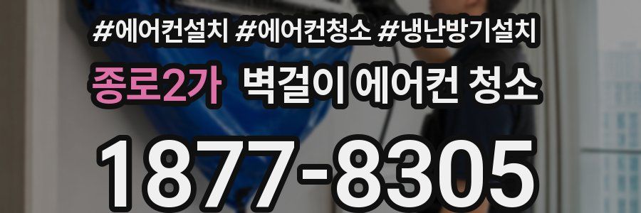 종로2가 벽걸이 에어컨 청소