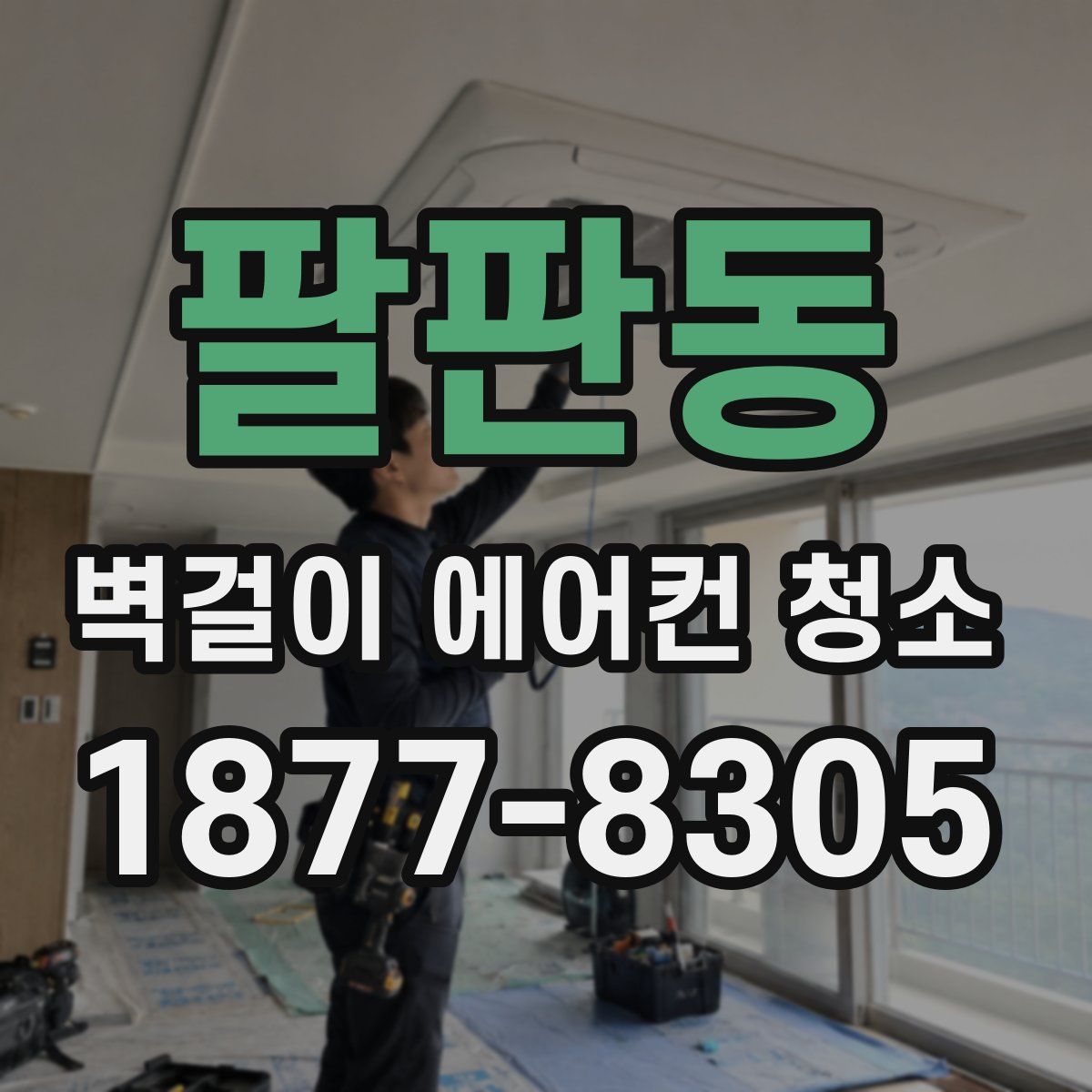 팔판동 벽걸이 에어컨 청소
