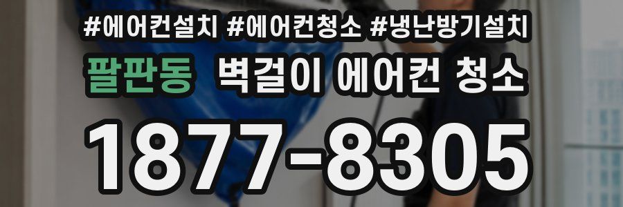 팔판동 벽걸이 에어컨 청소