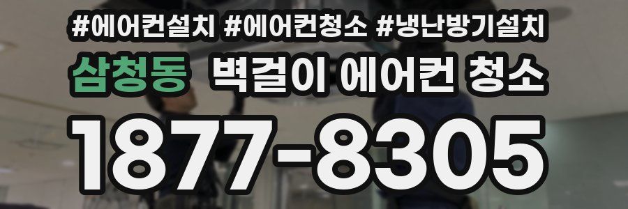 삼청동 벽걸이 에어컨 청소