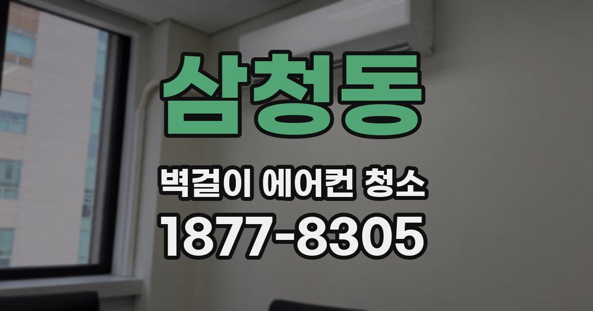 삼청동 벽걸이 에어컨 청소