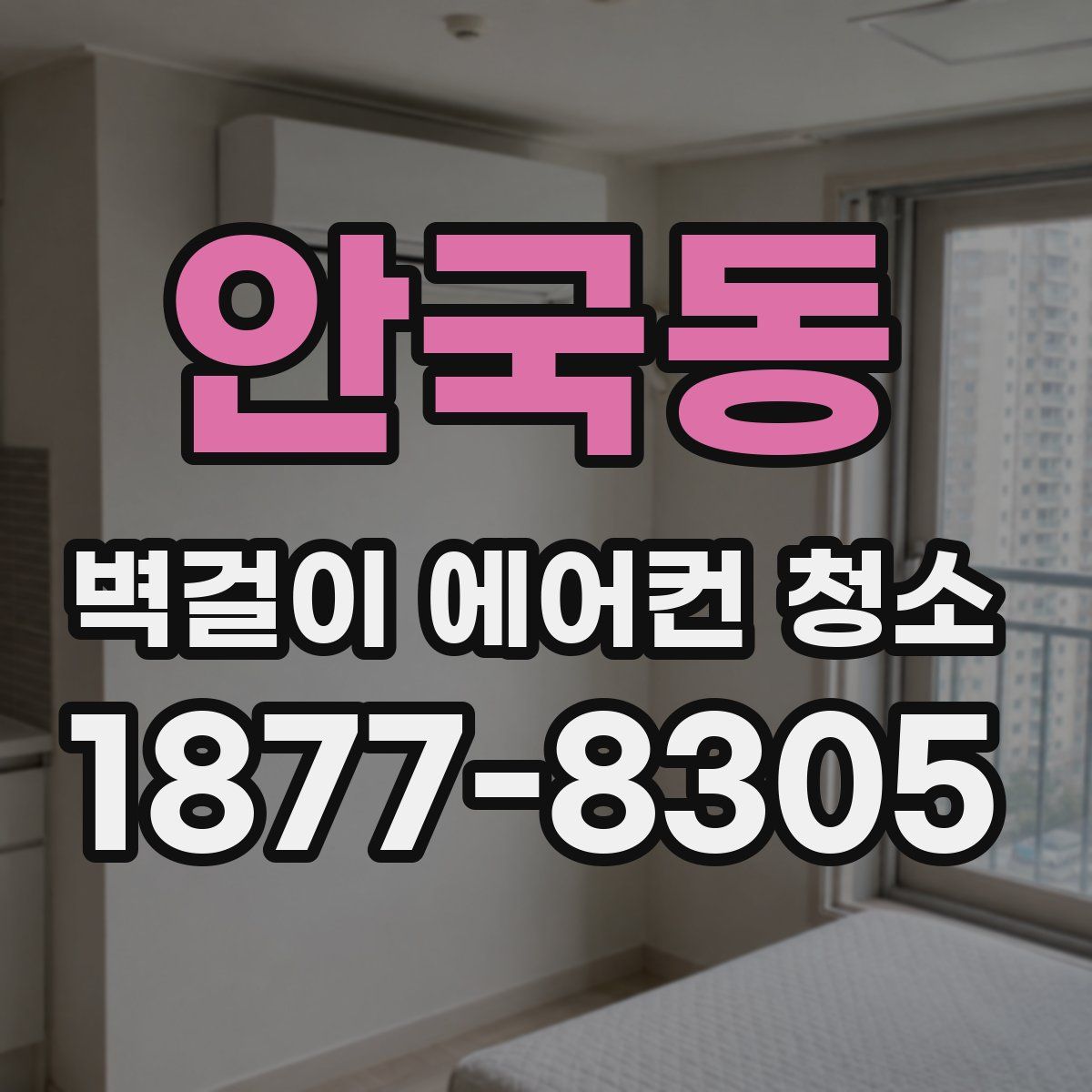 안국동 벽걸이 에어컨 청소