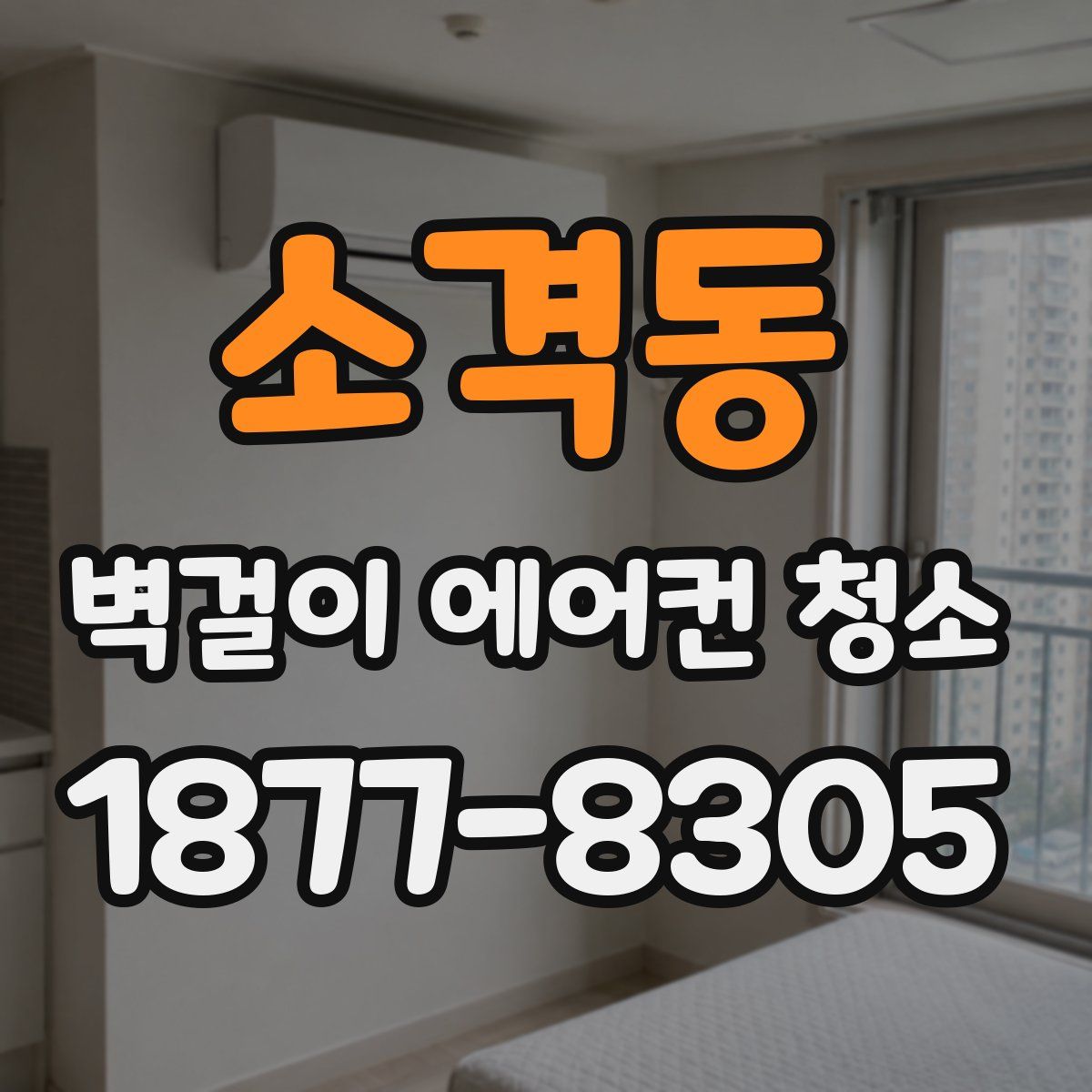 소격동 벽걸이 에어컨 청소