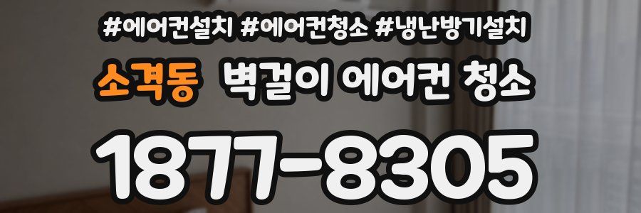 소격동 벽걸이 에어컨 청소