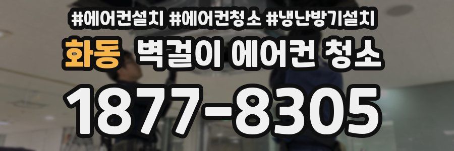 화동 벽걸이 에어컨 청소