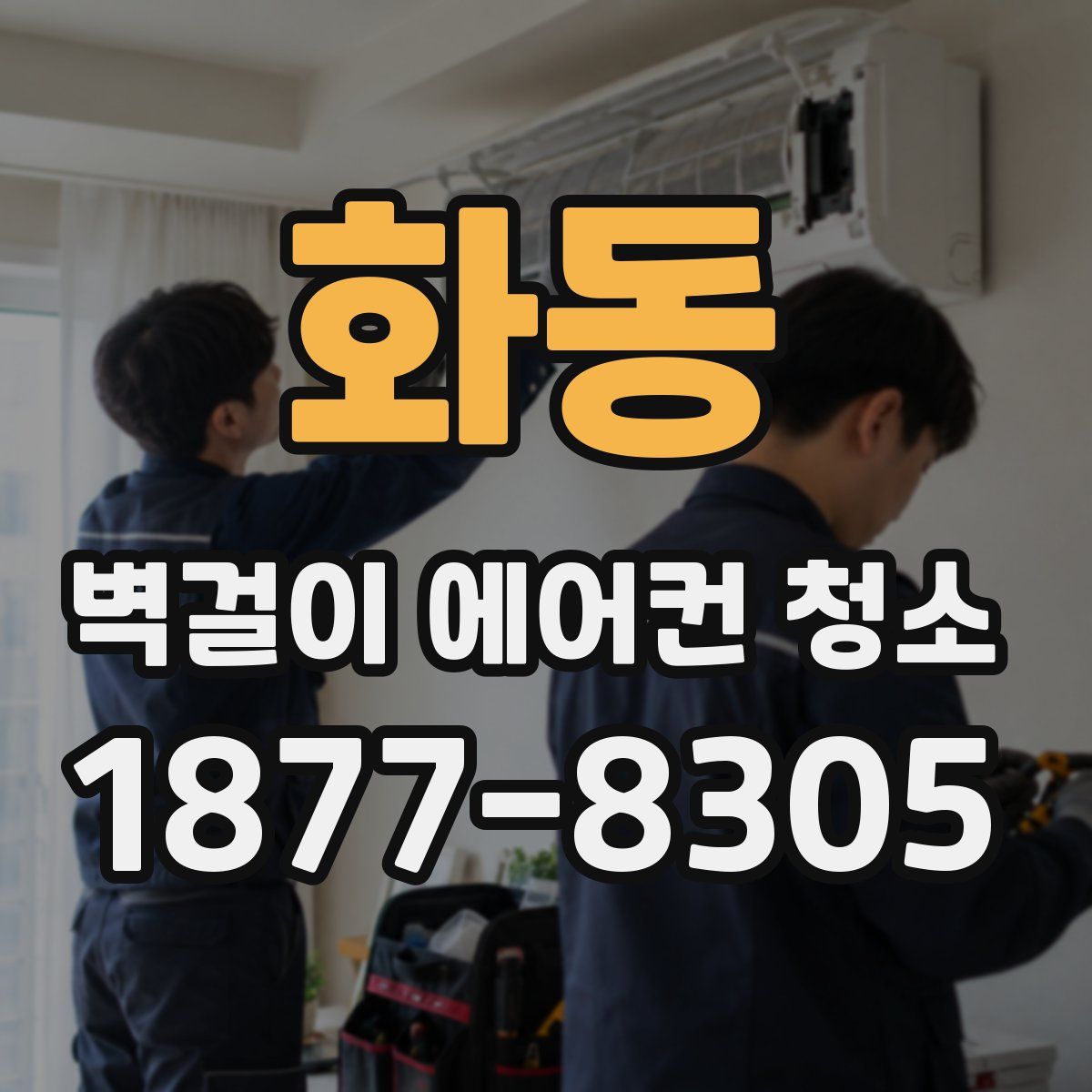 화동 벽걸이 에어컨 청소