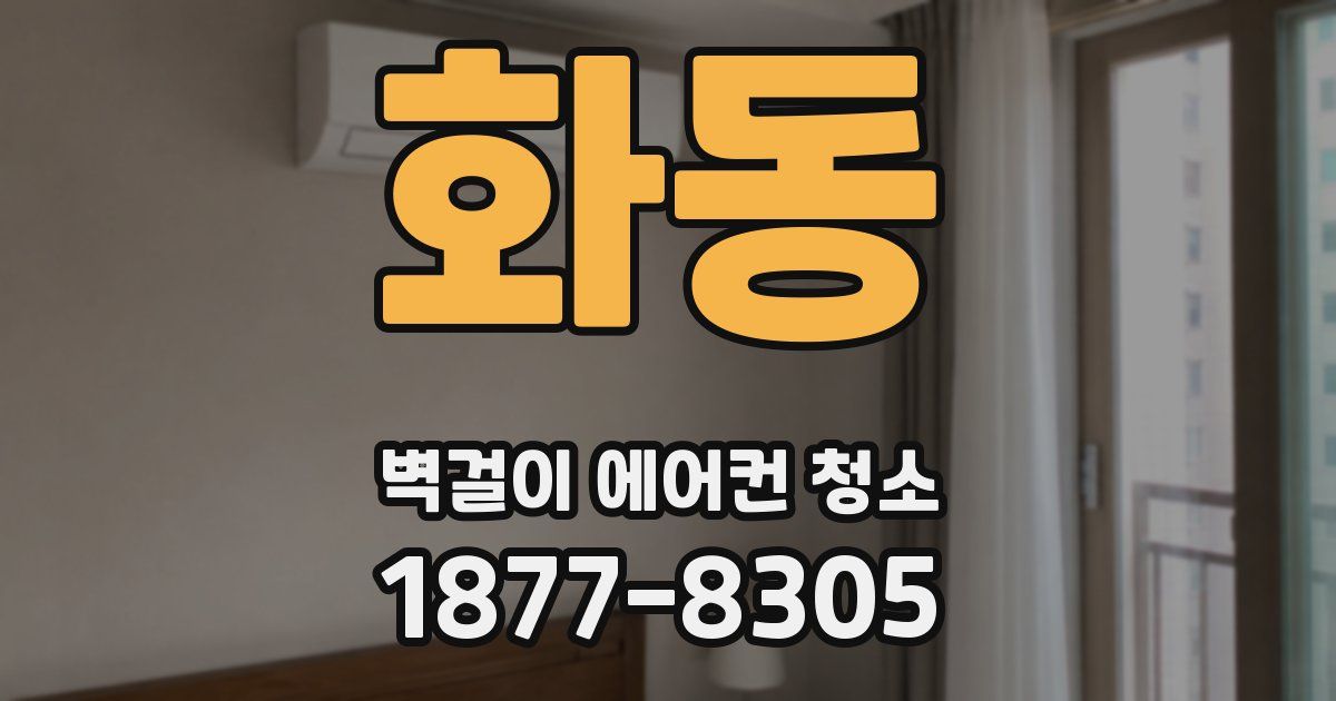 화동 벽걸이 에어컨 청소