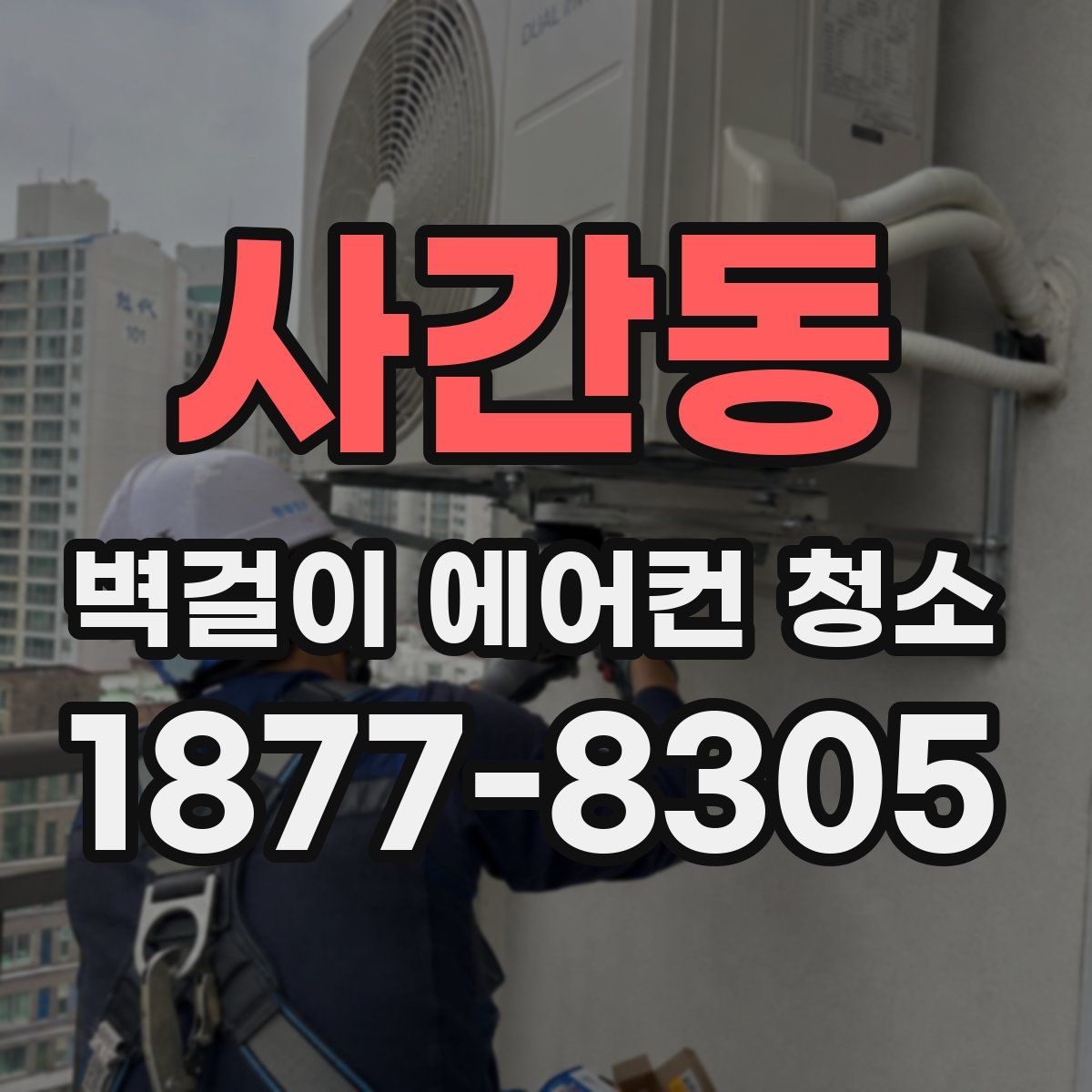 사간동 벽걸이 에어컨 청소