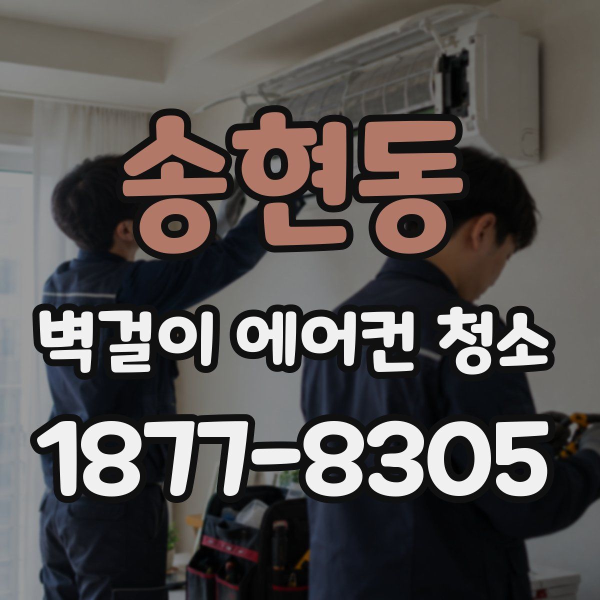 송현동 벽걸이 에어컨 청소
