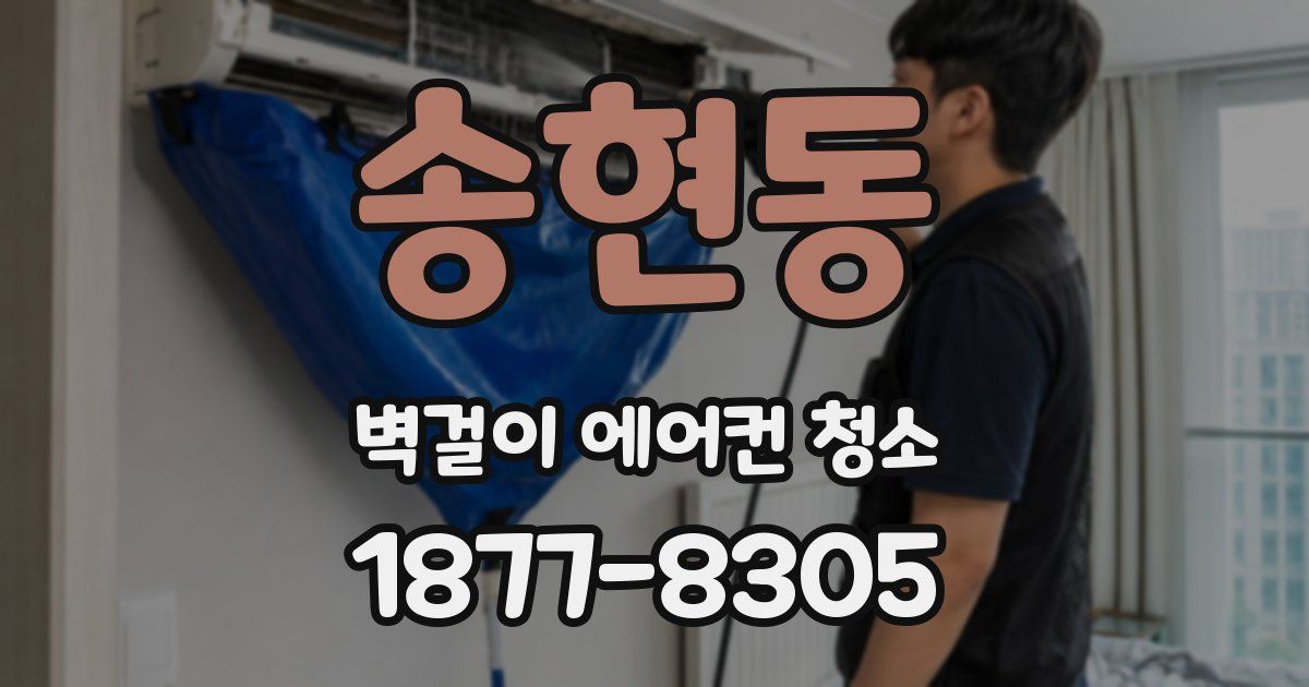 송현동 벽걸이 에어컨 청소