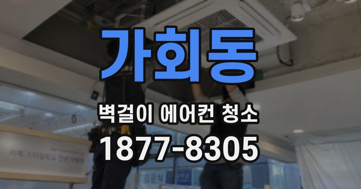 가회동 벽걸이 에어컨 청소