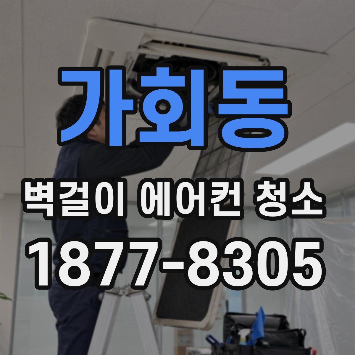 가회동 벽걸이 에어컨 청소
