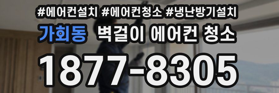 가회동 벽걸이 에어컨 청소