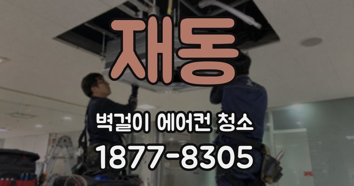 재동 벽걸이 에어컨 청소