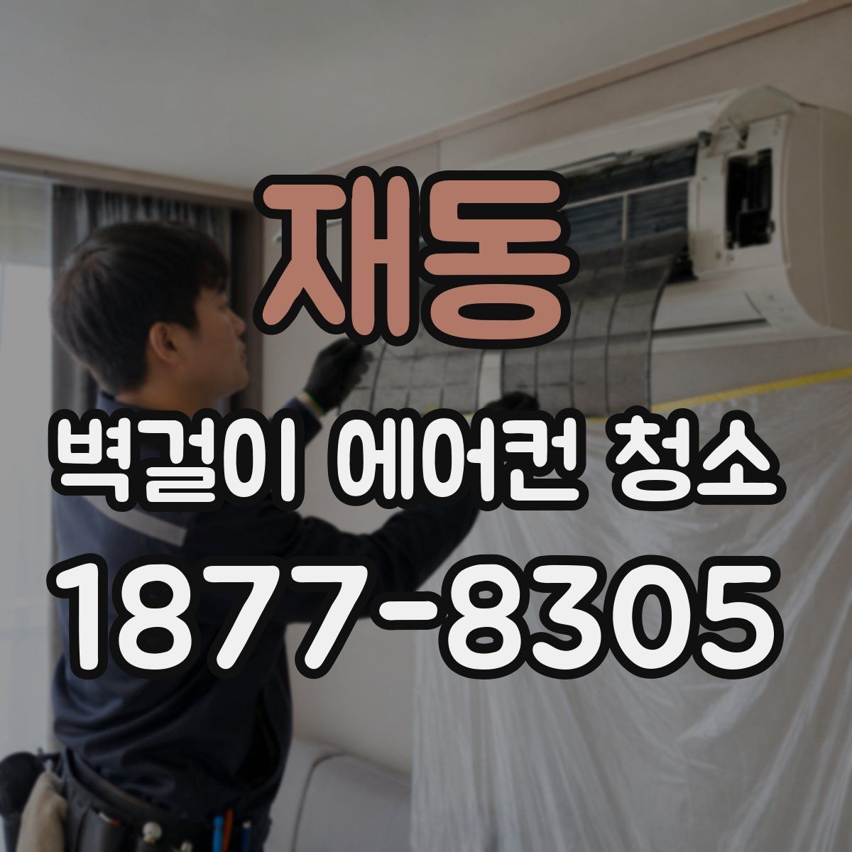 재동 벽걸이 에어컨 청소