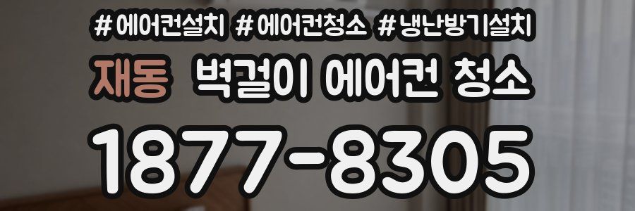 재동 벽걸이 에어컨 청소