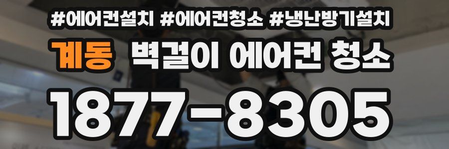 계동 벽걸이 에어컨 청소
