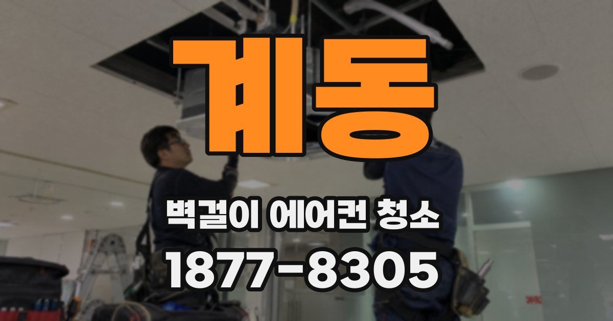 계동 벽걸이 에어컨 청소