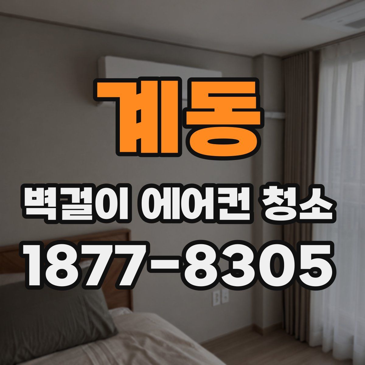 계동 벽걸이 에어컨 청소