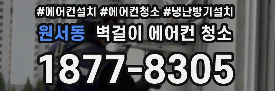 원서동 벽걸이 에어컨 청소