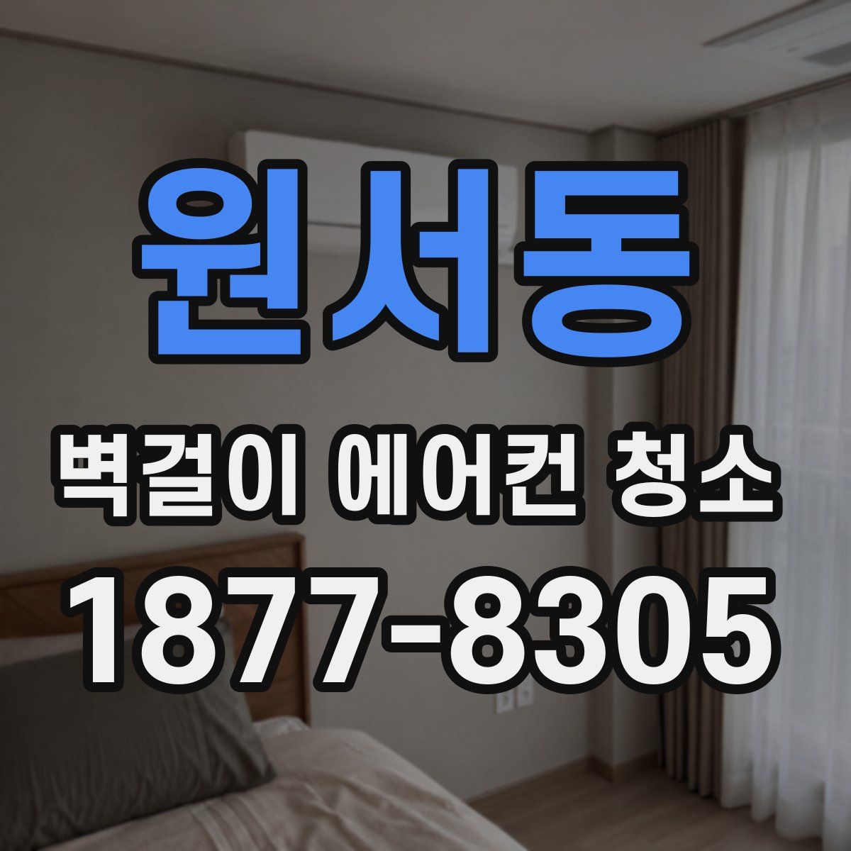 원서동 벽걸이 에어컨 청소