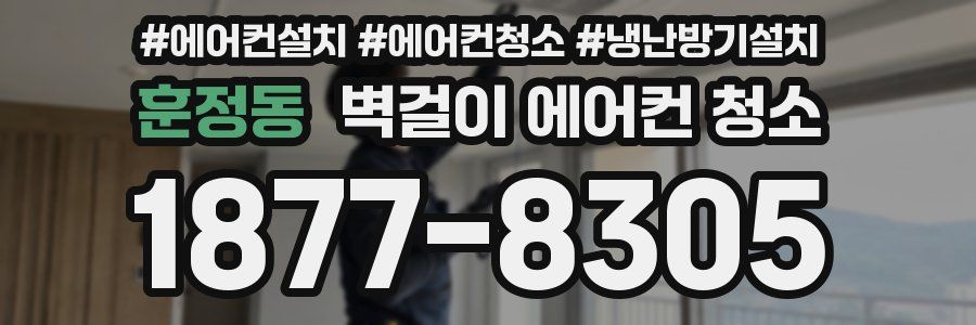 훈정동 벽걸이 에어컨 청소