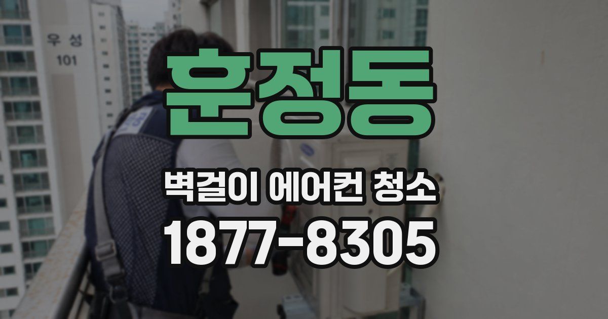 훈정동 벽걸이 에어컨 청소