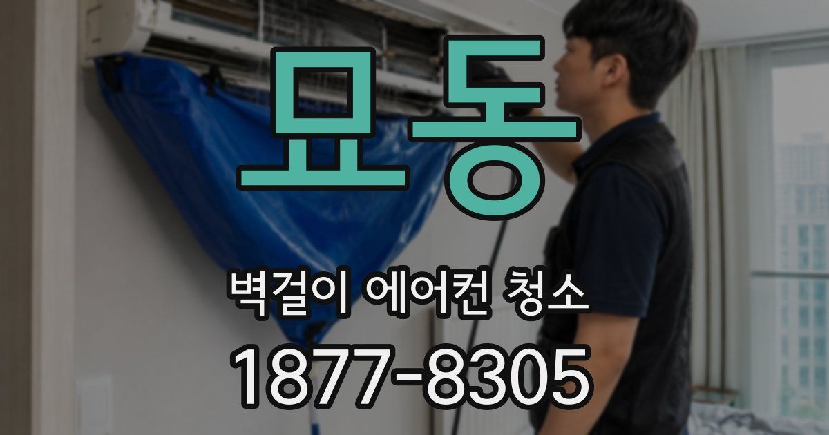 묘동 벽걸이 에어컨 청소