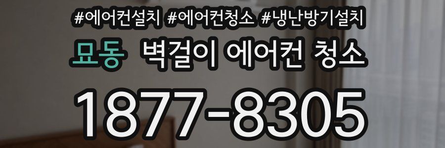 묘동 벽걸이 에어컨 청소