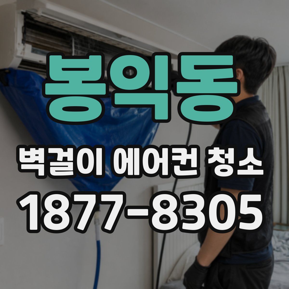 봉익동 벽걸이 에어컨 청소