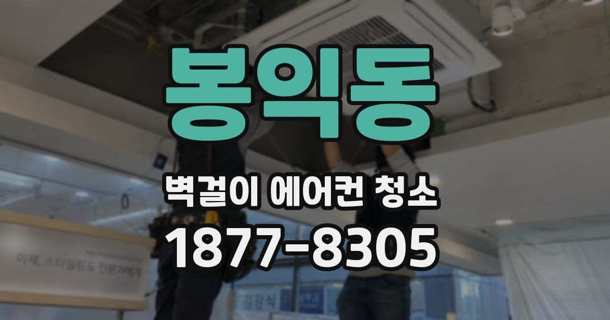 봉익동 벽걸이 에어컨 청소