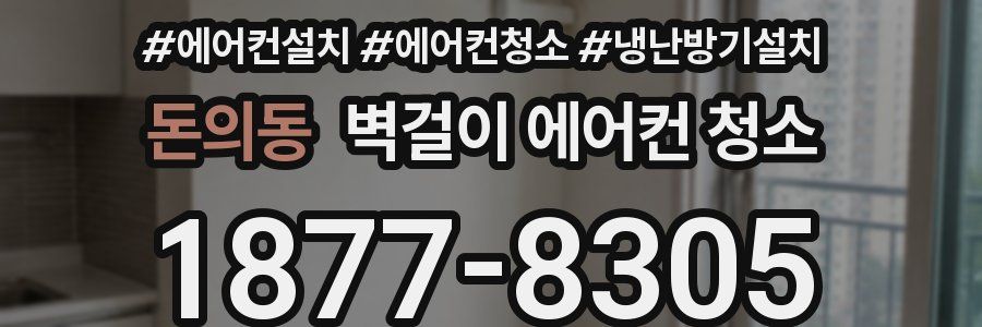 돈의동 벽걸이 에어컨 청소