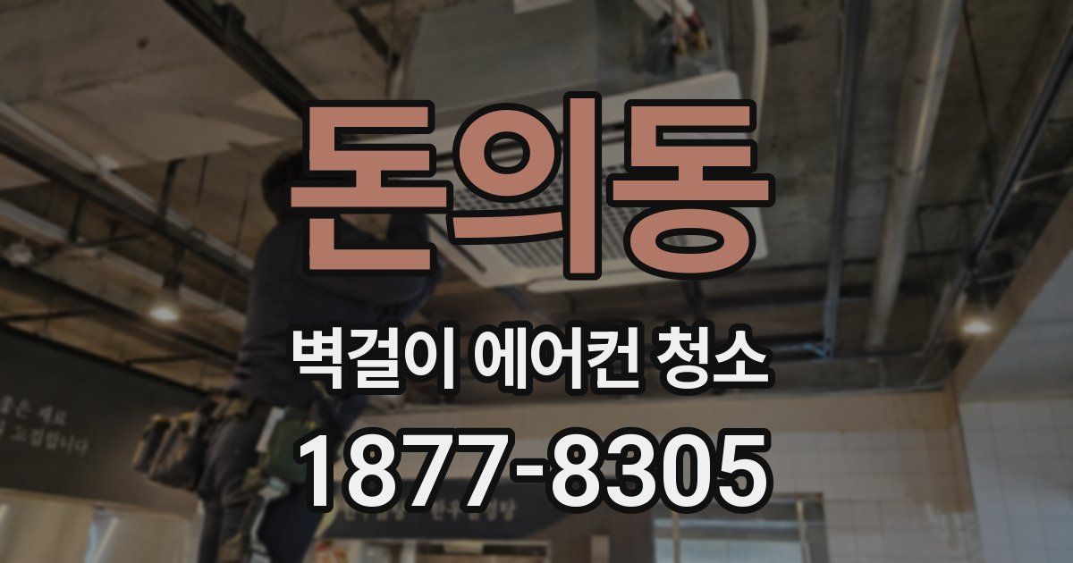 돈의동 벽걸이 에어컨 청소